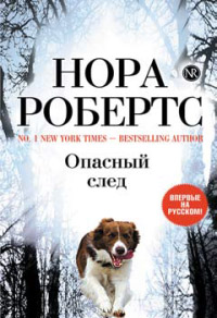 Опасный след - Нора Робертс - Читать книги онлайн | Слушать аудиокниги онлайн | Электронная библиотека books-lib.com