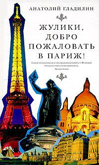 Гладилин Анатолий  - Жулики, добро пожаловать в Париж! - Читать книги онлайн | Слушать аудиокниги онлайн | Электронная библиотека books-lib.com