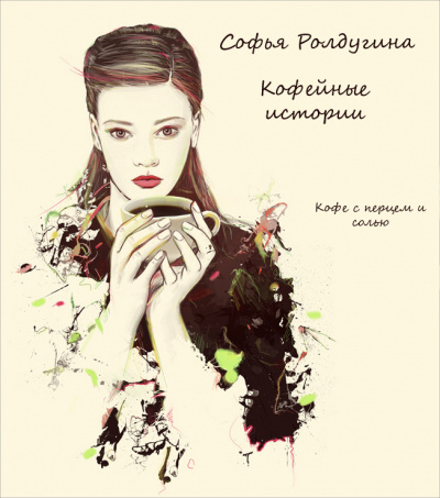 Ролдугина Софья - Кофе с перцем и солью - Читать книги онлайн | Слушать аудиокниги онлайн | Электронная библиотека books-lib.com