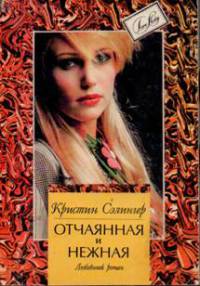 Отчаянная и нежная - Кристин Сэлингер - Читать книги онлайн | Слушать аудиокниги онлайн | Электронная библиотека books-lib.com