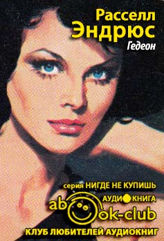 Эндрюс Расселл - Гедеон - Читать книги онлайн | Слушать аудиокниги онлайн | Электронная библиотека books-lib.com