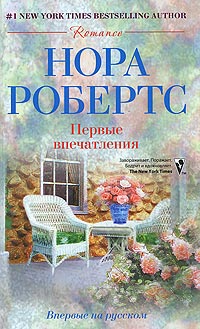 Первые впечатления - Нора Робертс - Читать книги онлайн | Слушать аудиокниги онлайн | Электронная библиотека books-lib.com