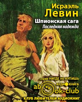 Левин Исраэль - Последняя надежда - Читать книги онлайн | Слушать аудиокниги онлайн | Электронная библиотека books-lib.com