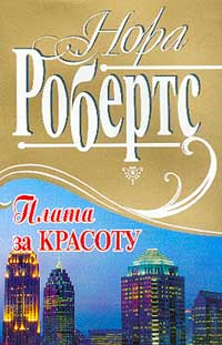 Плата за красоту - Нора Робертс - Читать книги онлайн | Слушать аудиокниги онлайн | Электронная библиотека books-lib.com