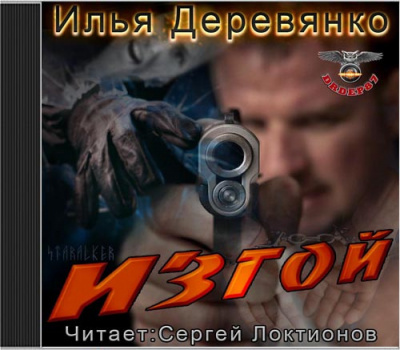 Деревянко Илья - Изгой - Читать книги онлайн | Слушать аудиокниги онлайн | Электронная библиотека books-lib.com