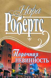 Порочная невинность - Нора Робертс - Читать книги онлайн | Слушать аудиокниги онлайн | Электронная библиотека books-lib.com