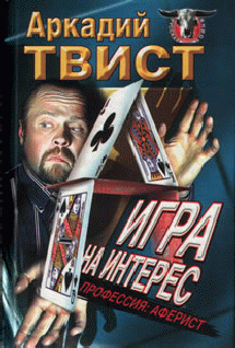 Твист Аркадий - Профессия аферист, Игра на интерес - Читать книги онлайн | Слушать аудиокниги онлайн | Электронная библиотека books-lib.com
