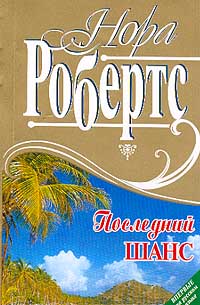 Последний шанс - Нора Робертс - Читать книги онлайн | Слушать аудиокниги онлайн | Электронная библиотека books-lib.com