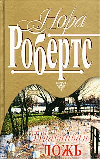 Правдивая ложь - Нора Робертс - Читать книги онлайн | Слушать аудиокниги онлайн | Электронная библиотека books-lib.com