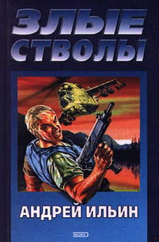Ильин Андрей - Злые стволы - Читать книги онлайн | Слушать аудиокниги онлайн | Электронная библиотека books-lib.com