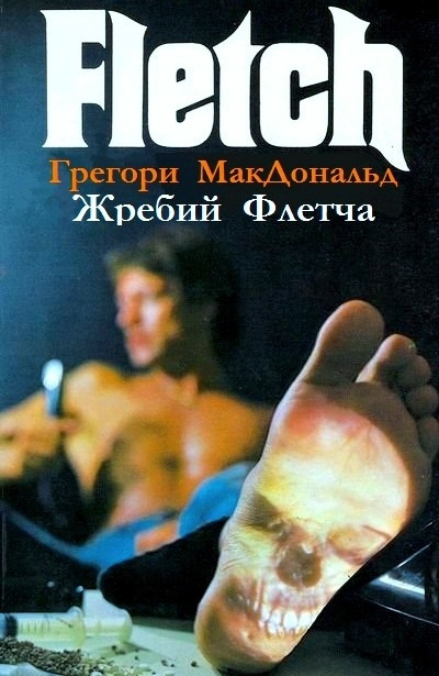 Макдональд Грегори - Жребий Флетча - Читать книги онлайн | Слушать аудиокниги онлайн | Электронная библиотека books-lib.com