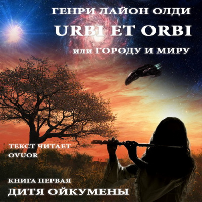 Олди Генри - Дитя Ойкумены - Читать книги онлайн | Слушать аудиокниги онлайн | Электронная библиотека books-lib.com
