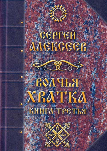 Алексеев Сергей - Волчья хватка 3 - Читать книги онлайн | Слушать аудиокниги онлайн | Электронная библиотека books-lib.com