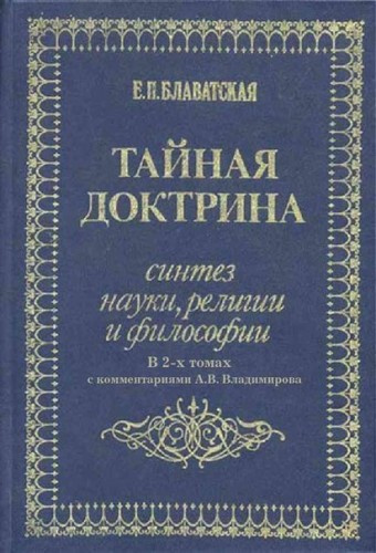 Блаватская Елена - Тайная Доктрина. Космогенезис - Читать книги онлайн | Слушать аудиокниги онлайн | Электронная библиотека books-lib.com