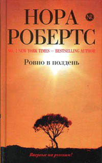 Ровно в полдень - Нора Робертс - Читать книги онлайн | Слушать аудиокниги онлайн | Электронная библиотека books-lib.com