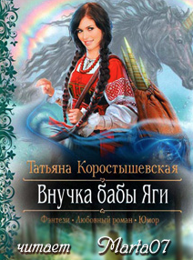Коростышевская Татьяна - Внучка бабы Яги - Читать книги онлайн | Слушать аудиокниги онлайн | Электронная библиотека books-lib.com