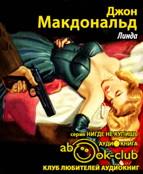 Макдональд Джон - Линда - Читать книги онлайн | Слушать аудиокниги онлайн | Электронная библиотека books-lib.com