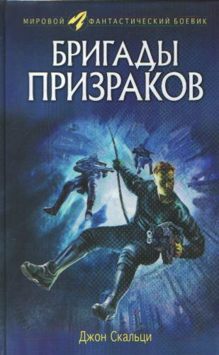 Скальци Джон - Бригады призраков - Читать книги онлайн | Слушать аудиокниги онлайн | Электронная библиотека books-lib.com