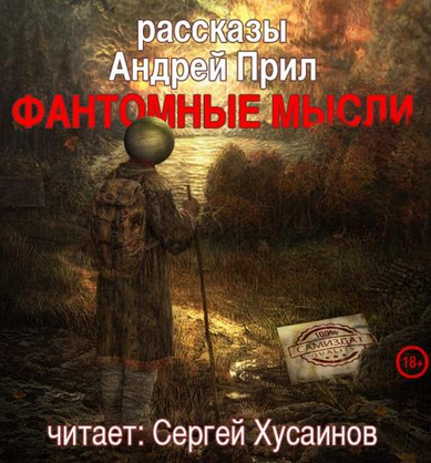 Прил Андрей - Фантомные мысли - Читать книги онлайн | Слушать аудиокниги онлайн | Электронная библиотека books-lib.com