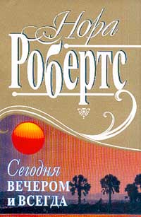 Сегодня вечером и всегда - Нора Робертс - Читать книги онлайн | Слушать аудиокниги онлайн | Электронная библиотека books-lib.com
