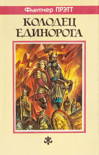 Прэтт Флетчер - Колодец Единорога - Читать книги онлайн | Слушать аудиокниги онлайн | Электронная библиотека books-lib.com
