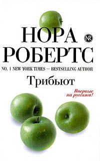 Трибьют - Нора Робертс - Читать книги онлайн | Слушать аудиокниги онлайн | Электронная библиотека books-lib.com