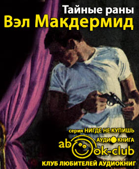 Макдермид Вэл - Тайные раны - Читать книги онлайн | Слушать аудиокниги онлайн | Электронная библиотека books-lib.com