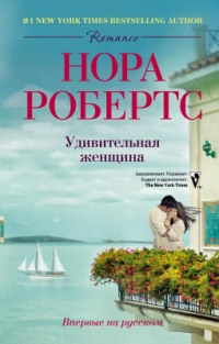Удивительная женщина - Нора Робертс - Читать книги онлайн | Слушать аудиокниги онлайн | Электронная библиотека books-lib.com