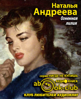 Андреева Наталья - Огненная лилия - Читать книги онлайн | Слушать аудиокниги онлайн | Электронная библиотека books-lib.com