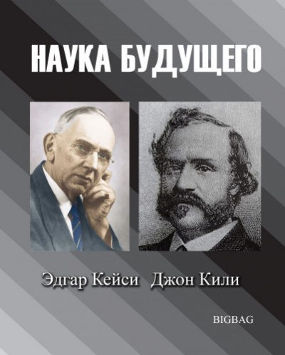 Наука будущего. Эдгар Кейси, Джон Кили - Читать книги онлайн | Слушать аудиокниги онлайн | Электронная библиотека books-lib.com