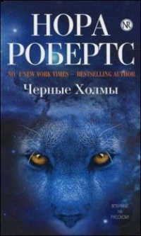 Черные Холмы - Нора Робертс - Читать книги онлайн | Слушать аудиокниги онлайн | Электронная библиотека books-lib.com