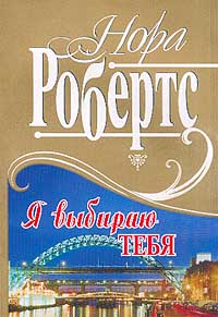 Я выбираю тебя - Нора Робертс - Читать книги онлайн | Слушать аудиокниги онлайн | Электронная библиотека books-lib.com