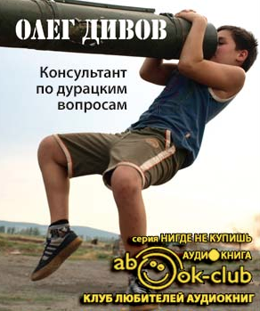 Дивов Олег - Консультант по дурацким вопросам - Читать книги онлайн | Слушать аудиокниги онлайн | Электронная библиотека books-lib.com