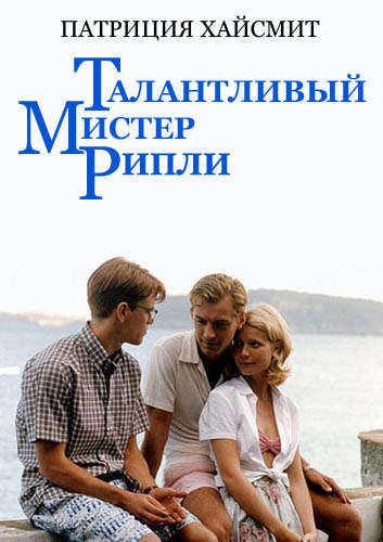 Хайсмит Патриция - Талантливый мистер Рипли - Читать книги онлайн | Слушать аудиокниги онлайн | Электронная библиотека books-lib.com