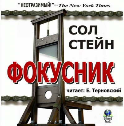Стейн Сол - Фокусник - Читать книги онлайн | Слушать аудиокниги онлайн | Электронная библиотека books-lib.com