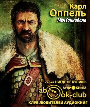 Оппель Карл - Меч Ганнибала - Читать книги онлайн | Слушать аудиокниги онлайн | Электронная библиотека books-lib.com