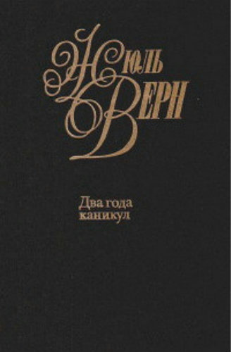 Верн Жюль - Два года каникул - Читать книги онлайн | Слушать аудиокниги онлайн | Электронная библиотека books-lib.com