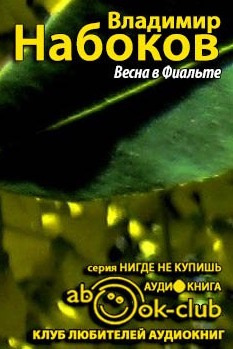 Набоков Владимир - Весна в Фиальте - Читать книги онлайн | Слушать аудиокниги онлайн | Электронная библиотека books-lib.com