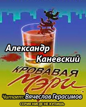 Каневский Александр  - Кровавая Мэри - Читать книги онлайн | Слушать аудиокниги онлайн | Электронная библиотека books-lib.com
