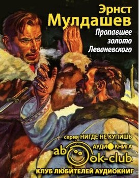 Мулдашев Эрнст - Пропавшее золото Леваневского - Читать книги онлайн | Слушать аудиокниги онлайн | Электронная библиотека books-lib.com