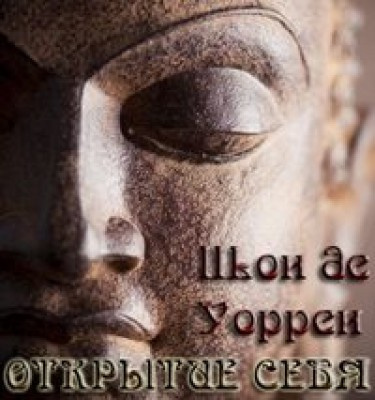Шон де Уоррен - Открытие себя. Введение в самопознание - Читать книги онлайн | Слушать аудиокниги онлайн | Электронная библиотека books-lib.com