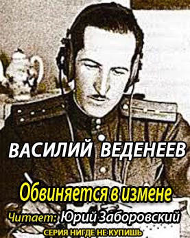 Веденеев Василий - Обвиняется в изменe - Читать книги онлайн | Слушать аудиокниги онлайн | Электронная библиотека books-lib.com