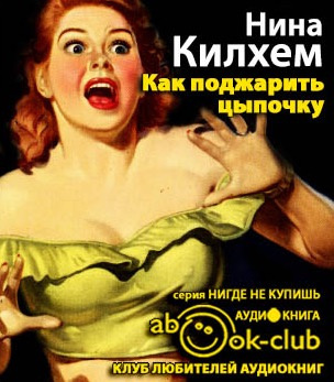 Килхем Нина - Как поджарить цыпочку - Читать книги онлайн | Слушать аудиокниги онлайн | Электронная библиотека books-lib.com