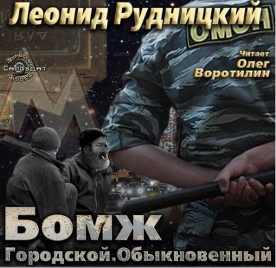 Рудницкий Леонид - Бомж городской обыкновенный - Читать книги онлайн | Слушать аудиокниги онлайн | Электронная библиотека books-lib.com