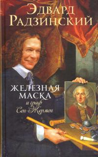 Железная Маска и граф Сен-Жермен - Эдвард Радзинский - Читать книги онлайн | Слушать аудиокниги онлайн | Электронная библиотека books-lib.com