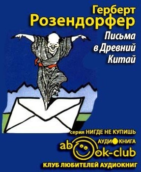 Розендорфер Герберт - Письма в Древний Китай - Читать книги онлайн | Слушать аудиокниги онлайн | Электронная библиотека books-lib.com