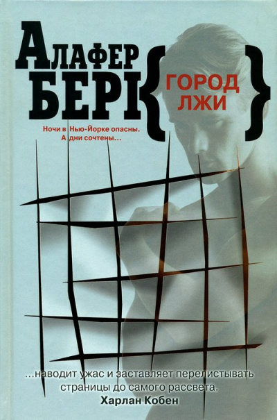 Берк Алафер - Город лжи - Читать книги онлайн | Слушать аудиокниги онлайн | Электронная библиотека books-lib.com