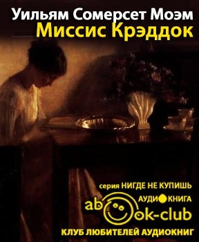 Моэм Сомерсет - Миссис Крэдок - Читать книги онлайн | Слушать аудиокниги онлайн | Электронная библиотека books-lib.com