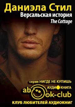 Стил Даниэла - Версальская история - Читать книги онлайн | Слушать аудиокниги онлайн | Электронная библиотека books-lib.com