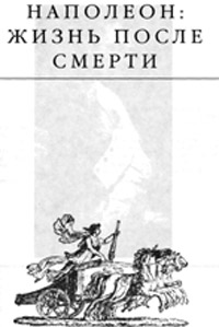 Загадки истории - Эдвард Радзинский - Читать книги онлайн | Слушать аудиокниги онлайн | Электронная библиотека books-lib.com